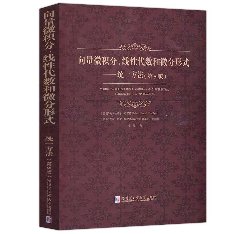 【正版书籍】 向量微积分、线性代数和微分形式:统一方法 [美]约翰·哈马尔·哈巴德 哈尔滨工业大学出版社