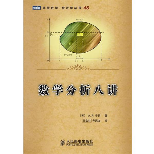 【正版书籍】 数学分析八讲 (苏)辛钦著 人民邮电出版社