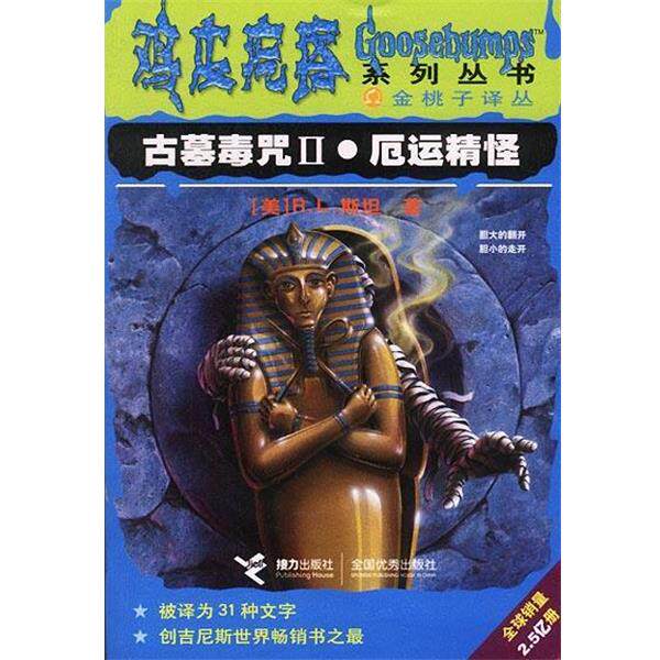 【正版书籍】 古墓毒咒Ⅱ 厄运精怪 鸡皮疙瘩系列丛书 [美]R.L.斯坦,王华萍,许颖 接力出版社