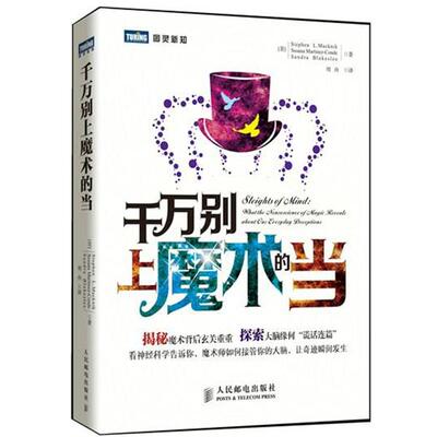 【正版书籍】 千万别上魔术的当 [美] Stephen L. Macknik [美] Susana Martinez-Conde [美] Sandra Blakeslee 译 周舟 人民邮电