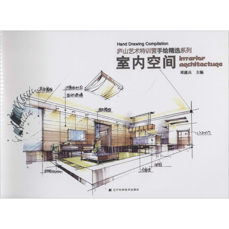 【正版书籍】 庐山艺术特训营手绘精选系列:室内空间 邓蒲兵 辽宁科学技术出版社