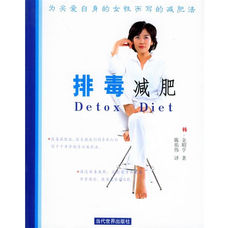 【正版书籍】 排毒减肥 (韩)金昭亨 著,陈佑伟 译 当代世界出版社