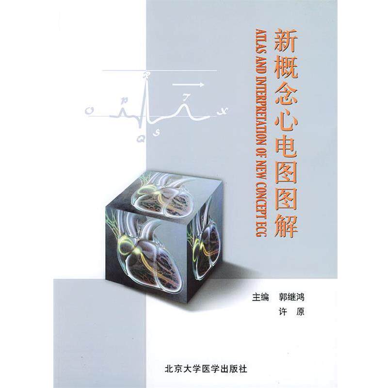 【正版书籍】 新概念心电图图解 郭继鸿,许原 主编 北京大学医学出版社