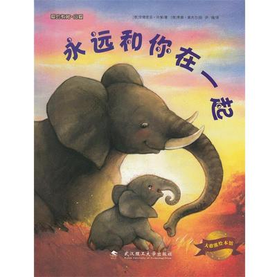 【正版书籍】 永远和你在一起 [德] 安德里亚·许策 著 武汉理工大学出版社