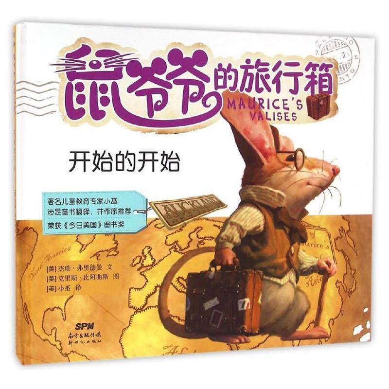 【正版书籍】 鼠爷爷的旅行箱:开始的开始 [美]杰瑞·弗里德曼文,[美]克里斯·比阿曲斯图,小巫译 新世纪出版社