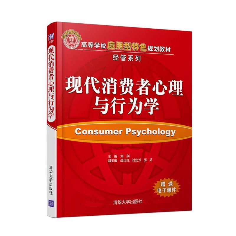 【正版书籍】 现代消费者心理与行为学 刘剑,赵仕红,刘爱芳,张昊 清华大学出版社
