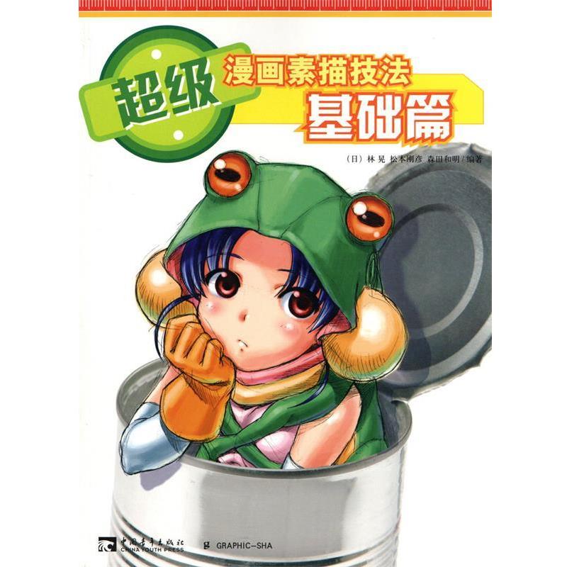 【正版书籍】 超级漫画素描技法基础篇 (日)林晃　著,俞喆,李景岩　译 中国青年出版社