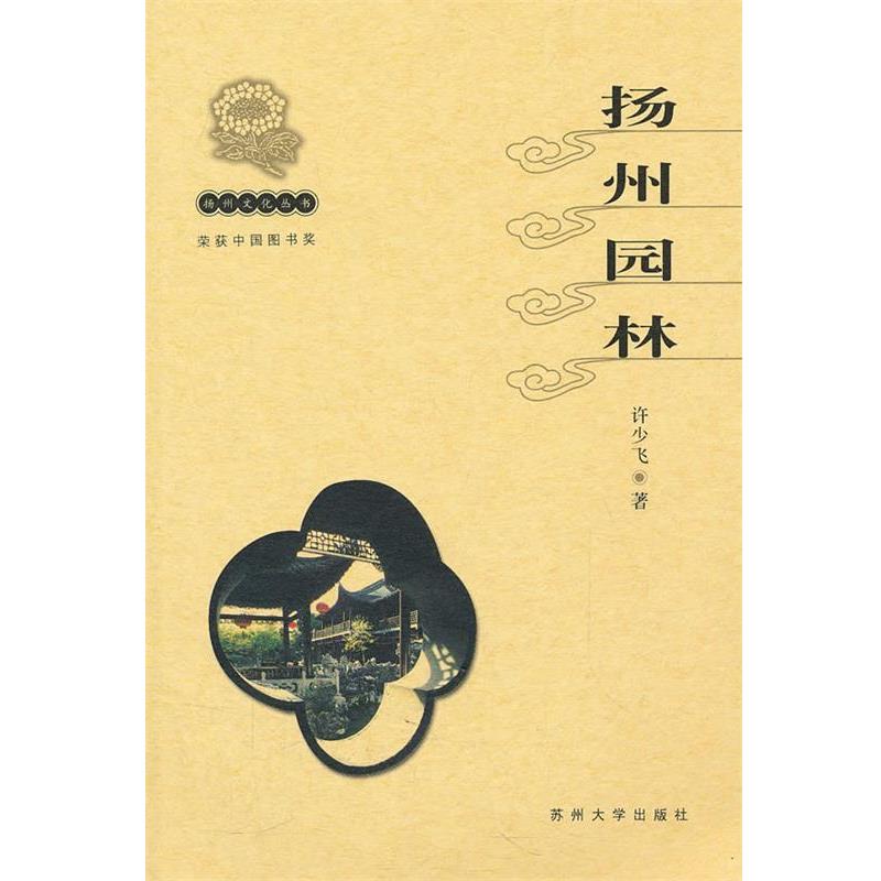 【正版书籍】 扬州文化丛书-扬州园林 许少飞 苏州大学出版社