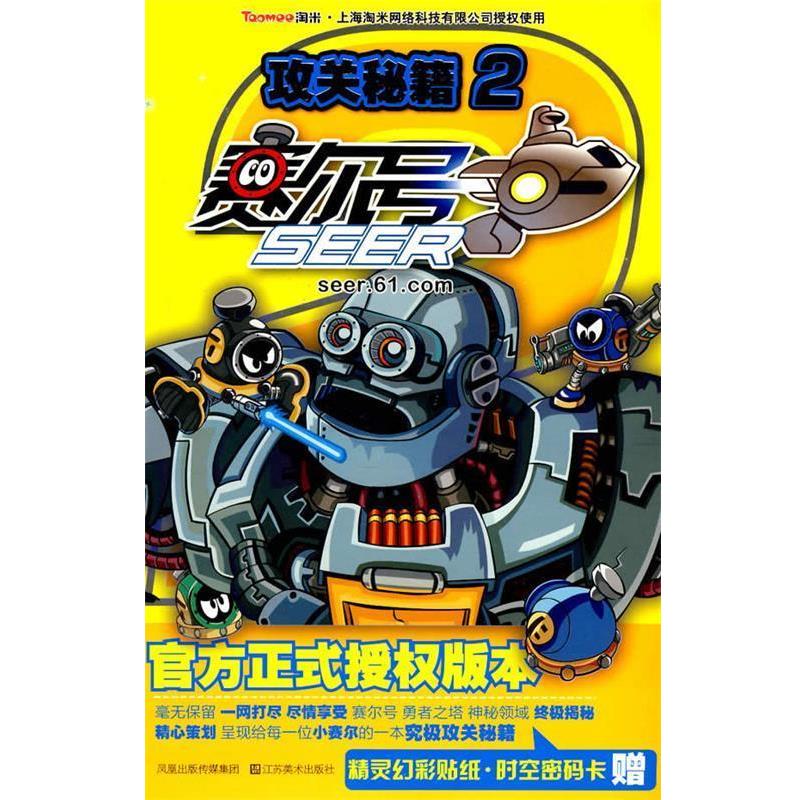 【正版书籍】 赛尔号攻关秘籍2 上海淘米网络科技有限公司 编 江苏美术出版社