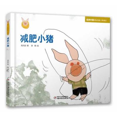 【正版书籍】 快乐小猪波波飞系列 小猪 李蓉 绘,高洪波 中国少年儿童出版社