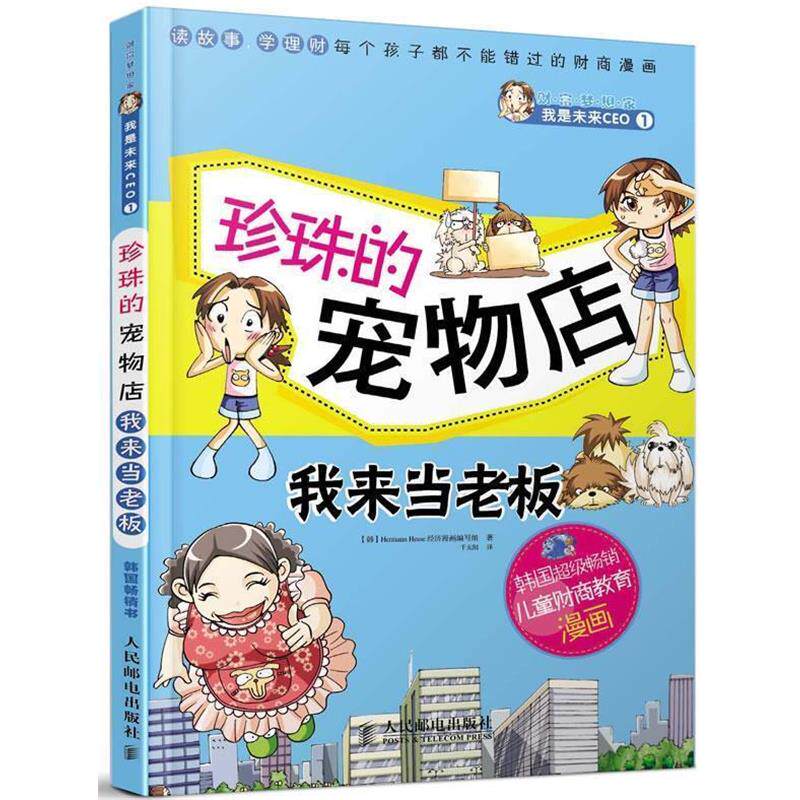 【正版书籍】 珍珠的宠物店 我来当老板 韩国Hermann Hesse经济漫画编写组 人民邮电出版社