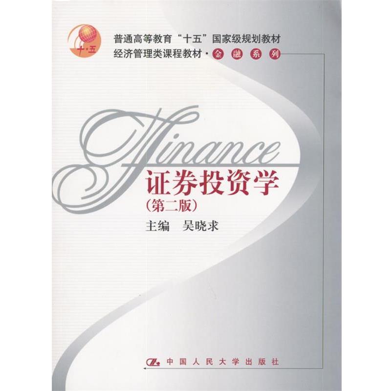 【正版书籍】 证券投资学 吴晓求 主编 中国人民大学出版社