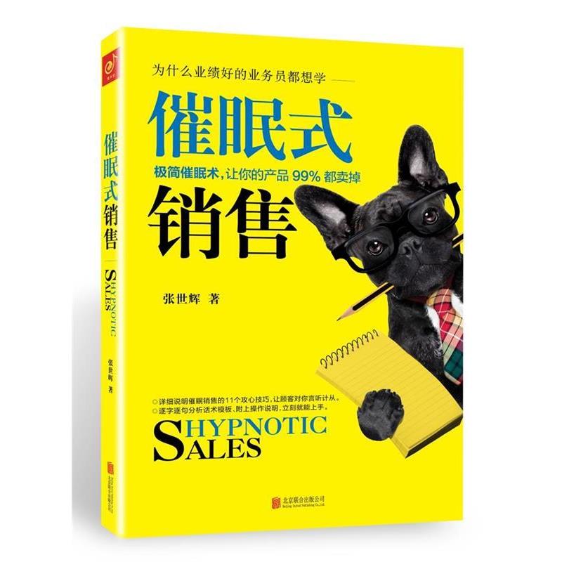 【正版书籍】 催眠式销售:11个极简催眠技巧,让你的产品99%都卖掉! 张世辉 北京联合出版公司