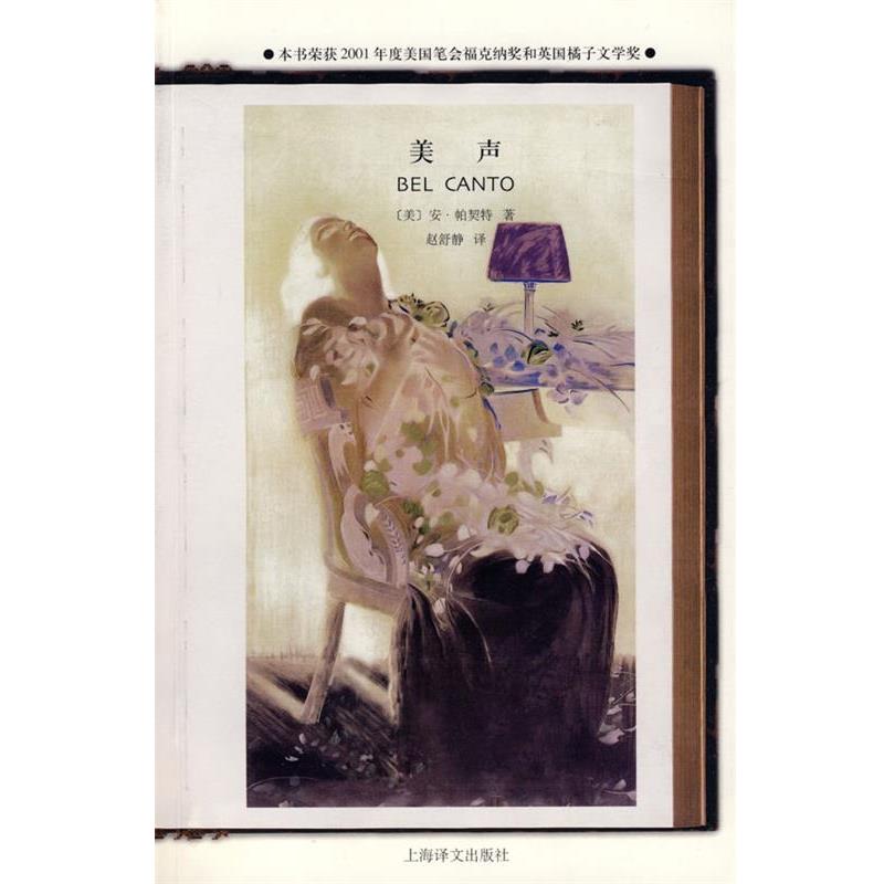 【正版书籍】 美声 (美)帕契特 著,赵舒静 译 上海译文出版社