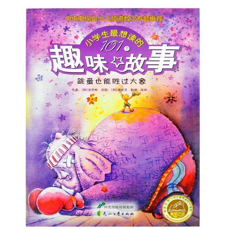 【正版书籍】 小学生想读的101个趣味故事：跳蚤也能胜过大象 [韩]金恩彬,陈烨 花山文艺出版社