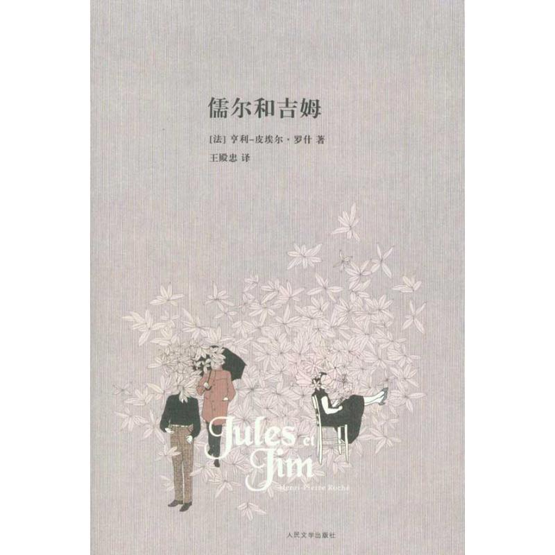 【正版书籍】 儒尔和吉姆 (法)罗什　著,王殿忠　译 人民文学出版社