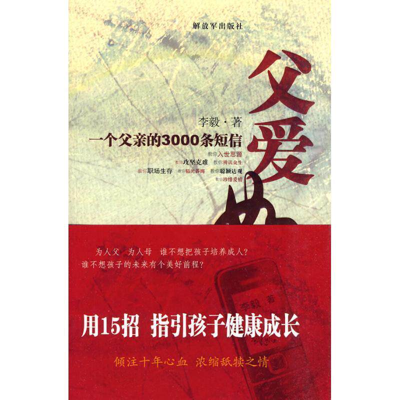 【正版书籍】 父爱如虹:一个父亲的3000条短信 李毅 著 中国人民解放军出版社