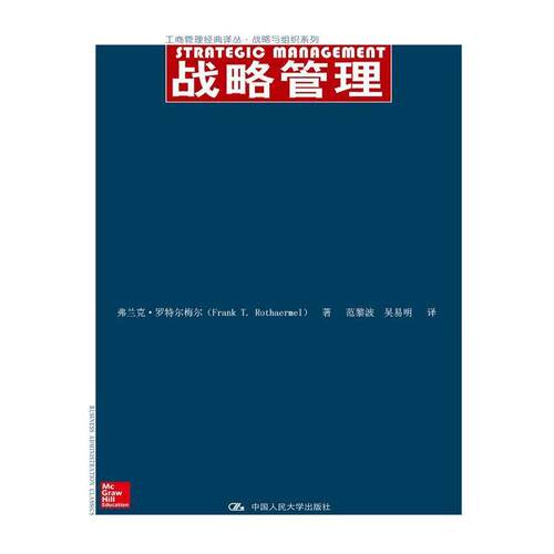 【正版书籍】 战略管理 弗兰克·罗特尔梅尔 中国人民大学出版社
