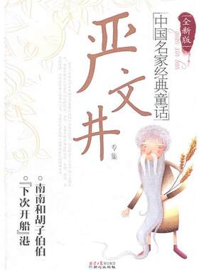 【正版书籍】 ［全新版］中国名家经典童话—严文井专集 严文井　著
