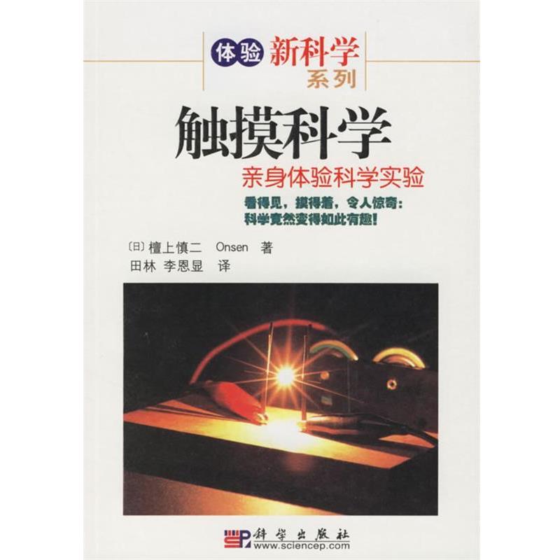 【正版书籍】 触摸科学 (日)檀上慎二,Onsen 著,田林,李恩显 译 科学出版社