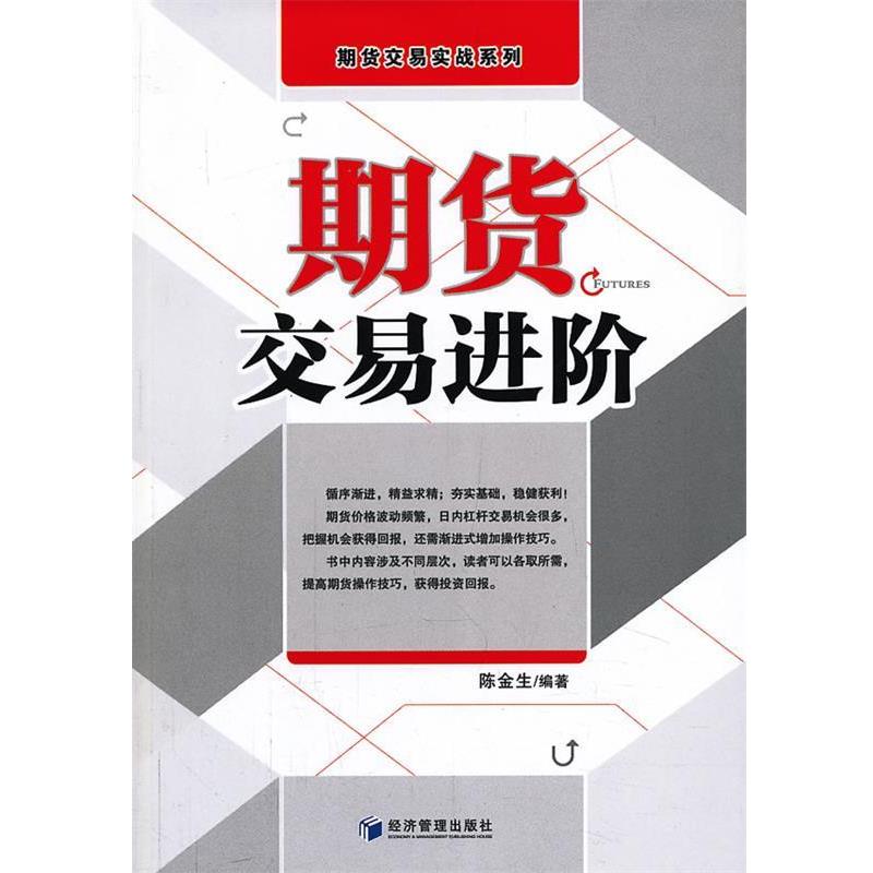 【正版书籍】 期货交易进阶 陈金星著 经济管理出版社