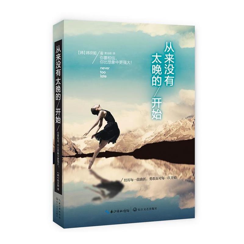 【正版书籍】 从来没有太晚的开始 (韩)韩京姬,姜龙极 长江文艺出版社