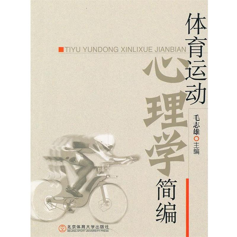 【正版书籍】 体育运动心理学简编 毛志雄 主编 北京体育大学出版社