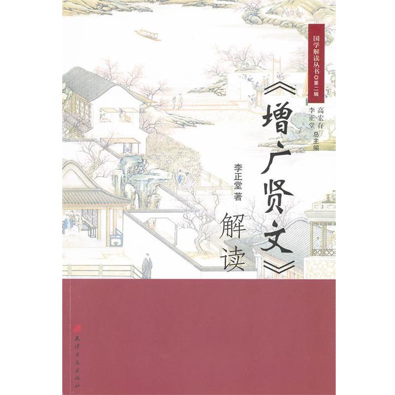 【正版书籍】 国学解读丛书·《增广贤文》解读 李正堂 著 天津古籍出版社