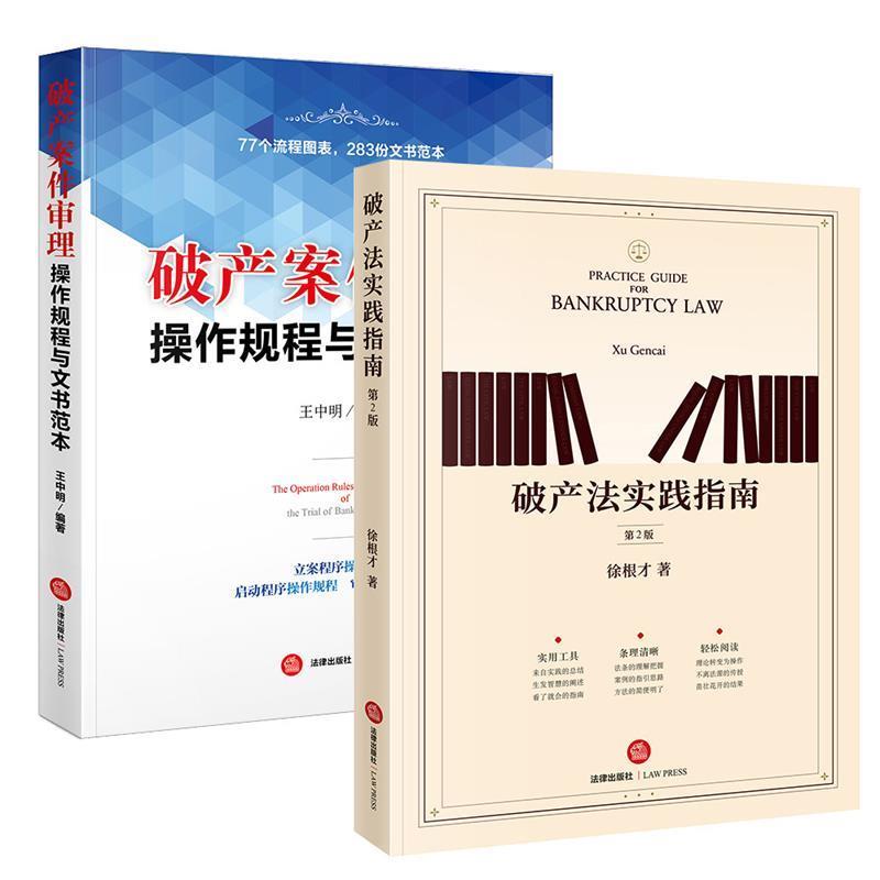 【正版书籍】 破产法实践指南 徐根才 著 法律出版社