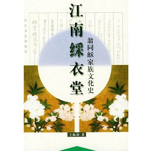 【正版书籍】 江南綵衣堂：翁同禾家族文化史——中国近现代文化世家书系 王振羽 长江文艺出版社