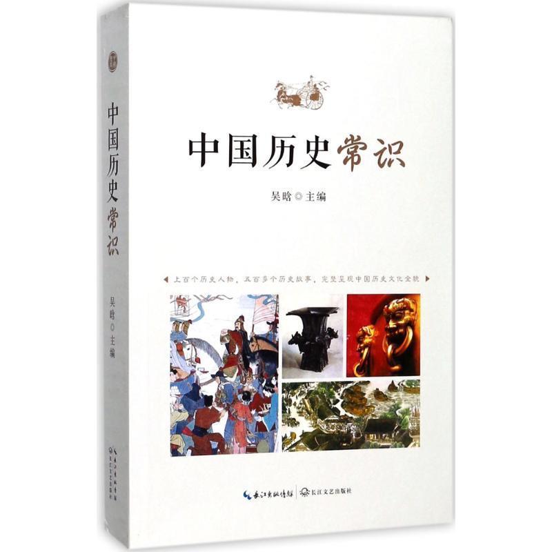 【正版书籍】 中国历史常识 吴晗 长江文艺出版社