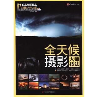 全天候摄影大师技法 书籍 黄成 张驰 社 电脑报电子音像出版 正版