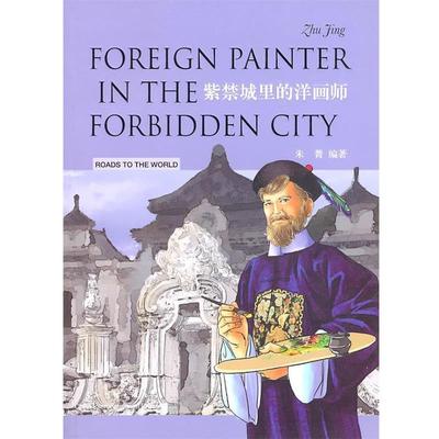 【正版书籍】 紫禁城里的洋画师 朱菁 编著,袁康 译 五洲传播出版社