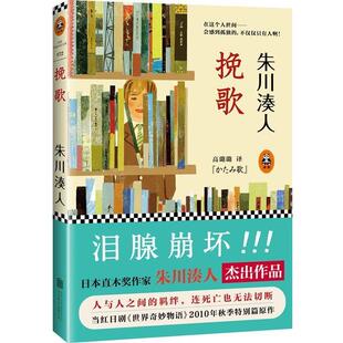 著 公司 书籍 北京联合出版 译 高璐璐 朱川湊人 日 挽歌 正版