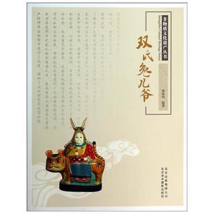 【正版书籍】 非物质文化遗产丛书—双氏兔儿爷 韩春鸣　编著 北京美术摄影出版社