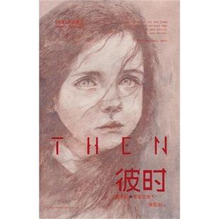 【正版书籍】 彼时 [澳] 莫里斯·葛雷兹曼 著,徐懿如 译 长江文艺出版社