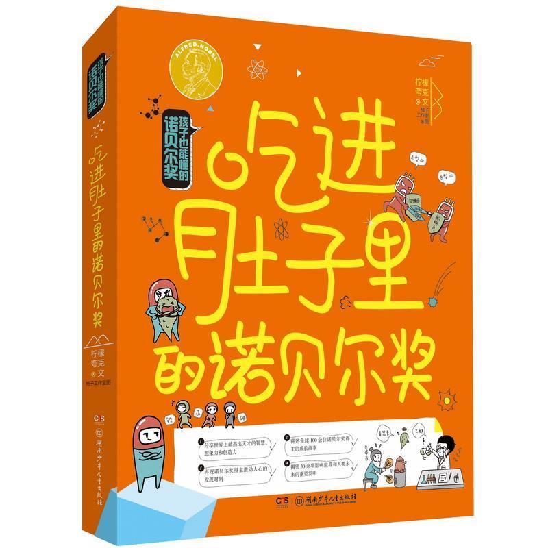 【正版书籍】 孩子也能懂的诺贝尔奖·吃进肚子里的诺贝尔奖 柠檬夸克 湖南少年儿童出版社