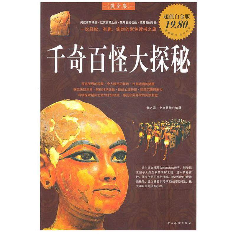 【正版书籍】 千奇百怪大探秘 春之霖,上官紫微　编著 中国华侨出版社