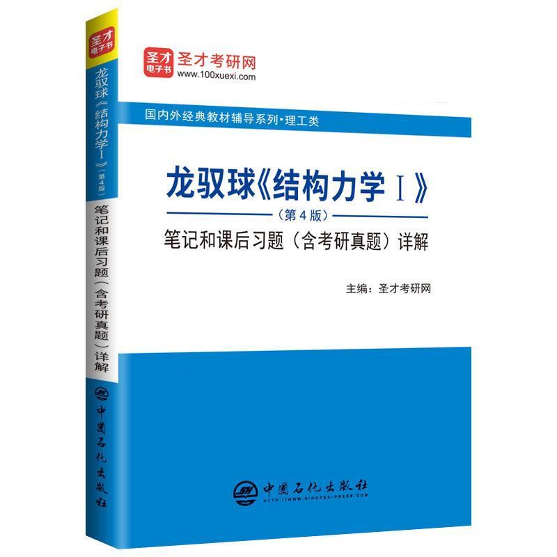 【正版书籍】 龙驭球《结构力学Ⅰ》笔记和课后习题详解 圣才考研网 中国石化出版社有限公司
