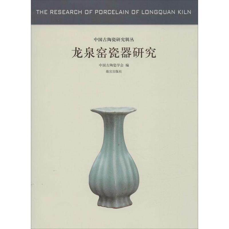 【正版书籍】 龙泉窑瓷器研究—中国古代陶瓷研究 中国古淘瓷学会 故宫出版社