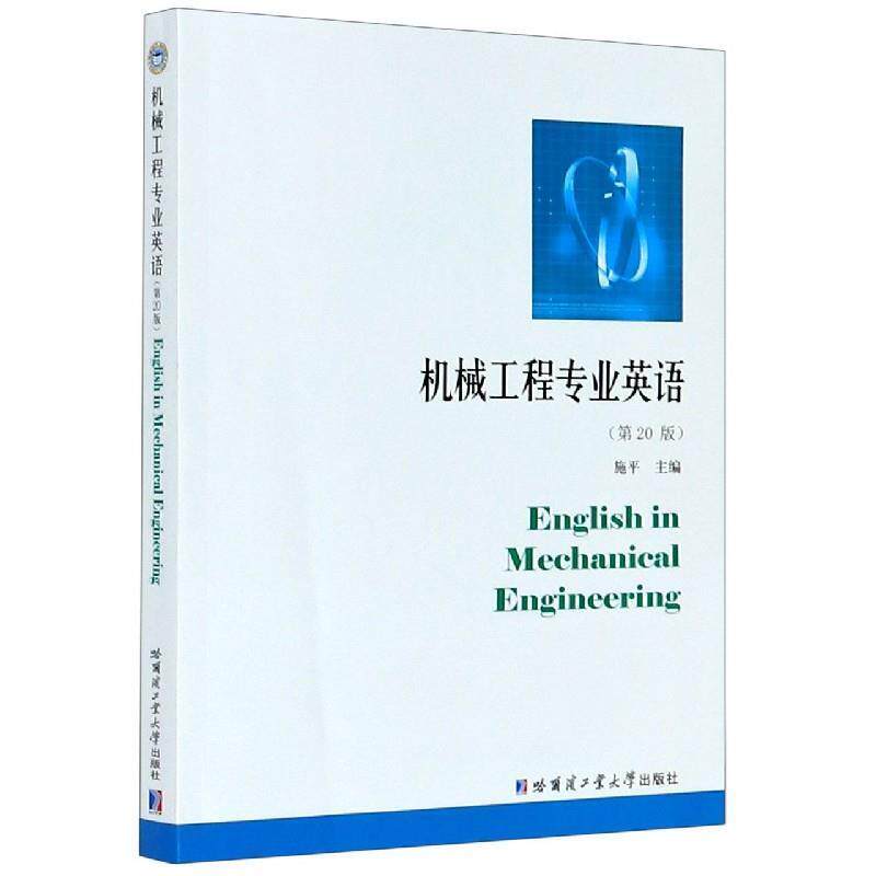 【正版书籍】 机械工程专业英语 施平 著 哈尔滨工业大学出版社