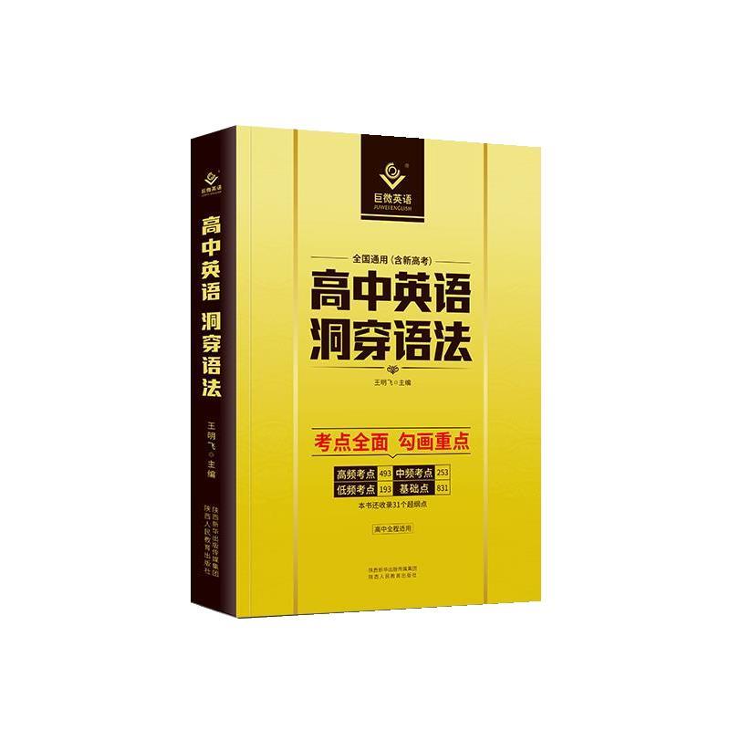 【正版书籍】 2021巨微高中英语洞穿词汇 侯雨晨 世界图书出版公司