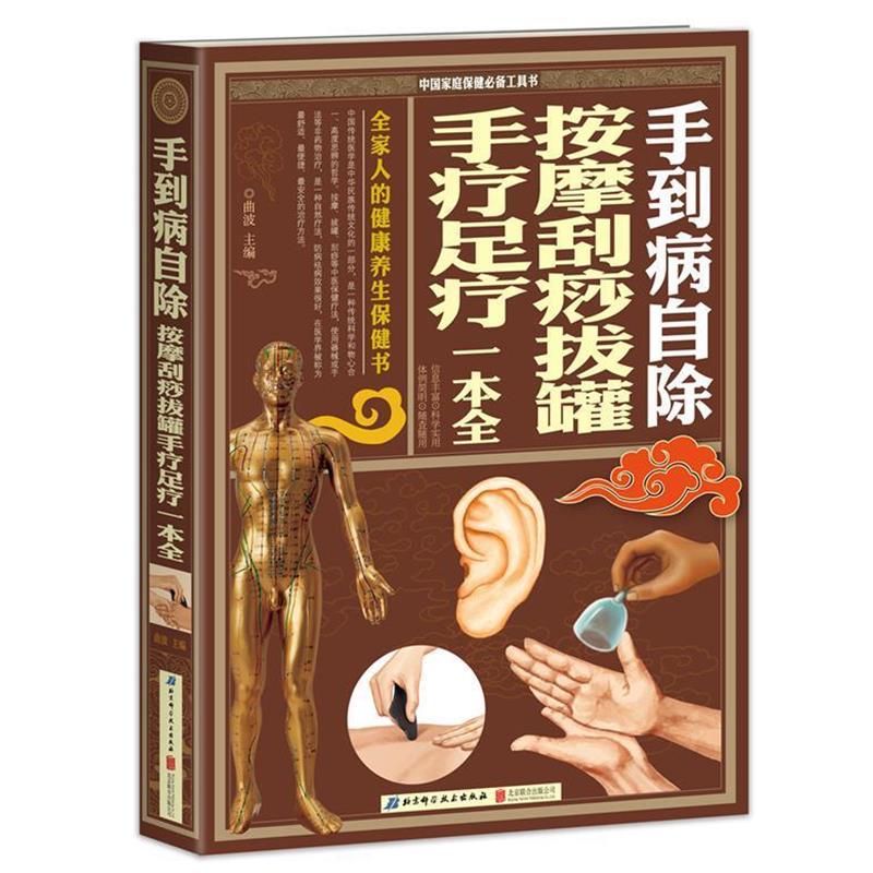 【正版书籍】 手到病自除·按摩刮痧拔罐手疗足疗一本全 曲波 北京联合出版公司