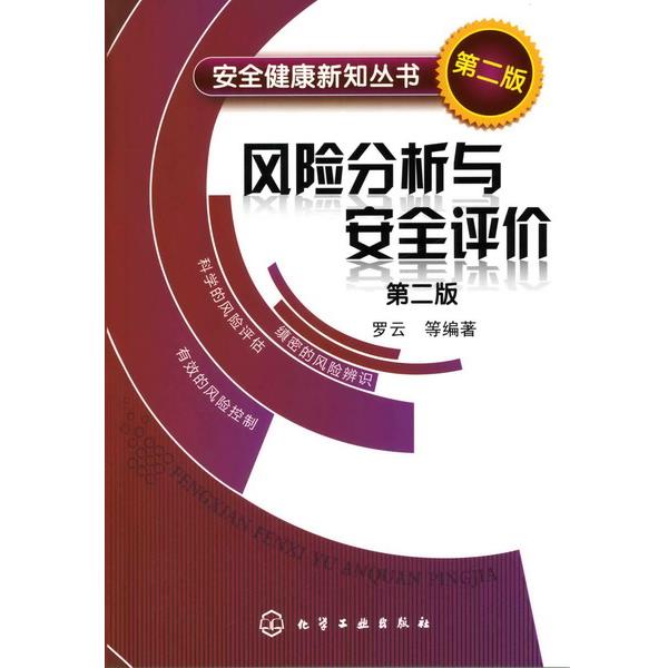 【正版书籍】 安全健康新知丛书:风险分析与安全评价 罗云 等 化学工业出版社
