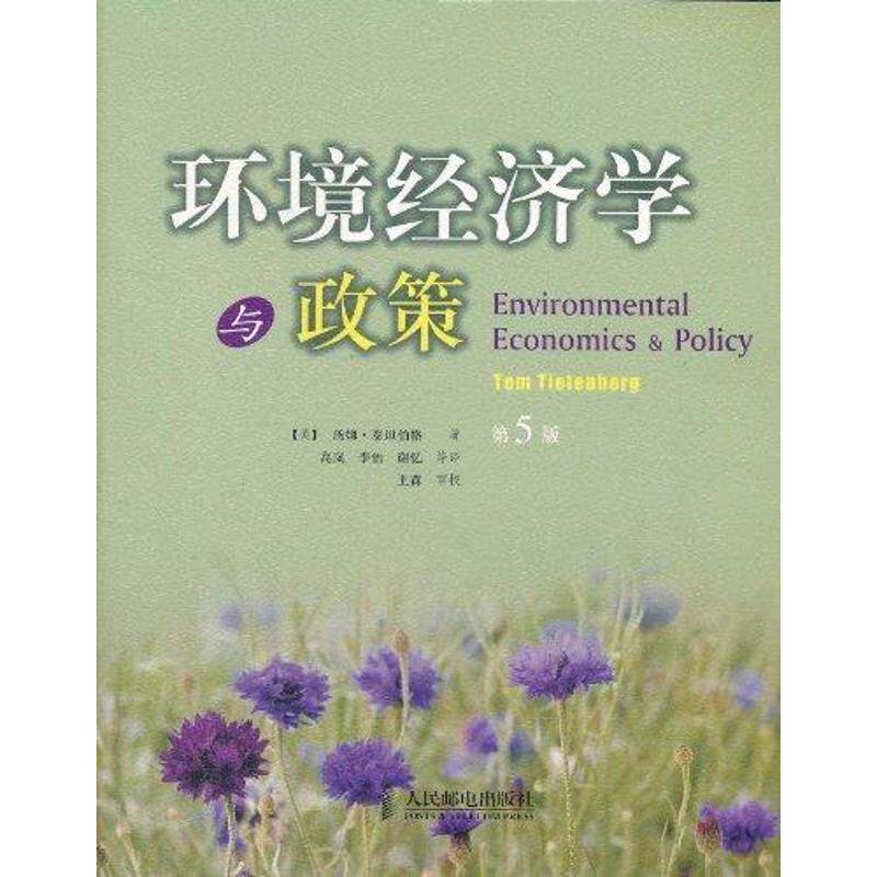 【正版书籍】 环境经济学与政策 [美]汤姆•泰坦伯格 著,高岚,李怡,　谢忆 等译 人民邮电出版社