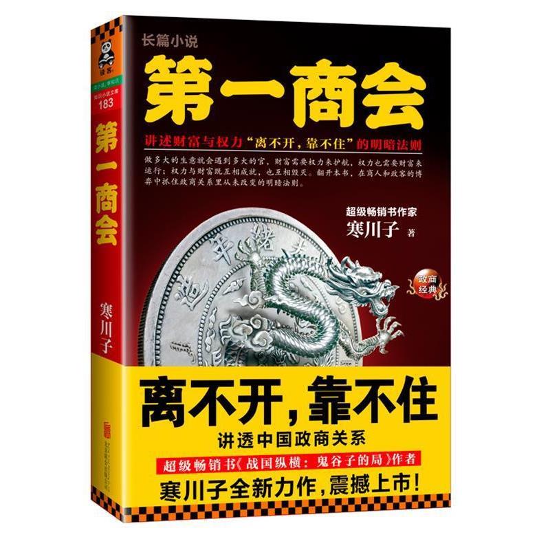 【正版书籍】 第一商会 寒川子 北京联合出版公司