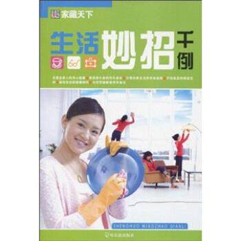【正版书籍】 生活妙招千例 崔钟雷 著 哈尔滨出版社