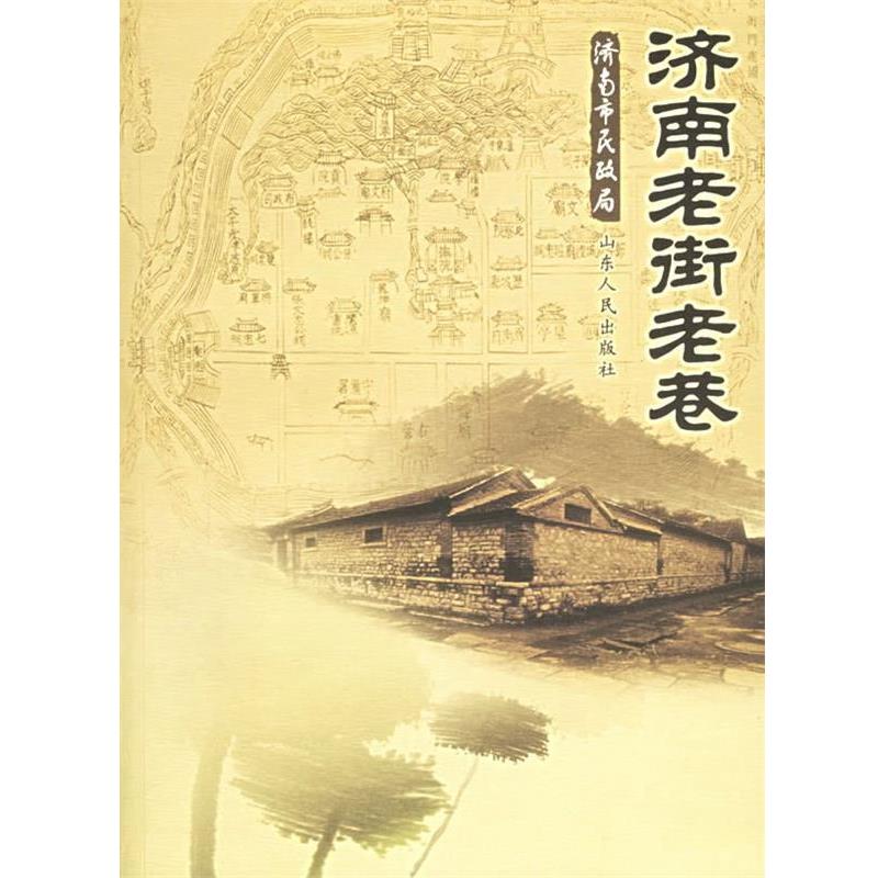 【正版书籍】 济南老街老巷 孙竹兮 主编 山东人民出版社