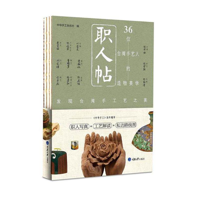 【正版书籍】 职人帖:36位台湾手艺人的造物美学 中华手工杂志社 重庆大学出版社