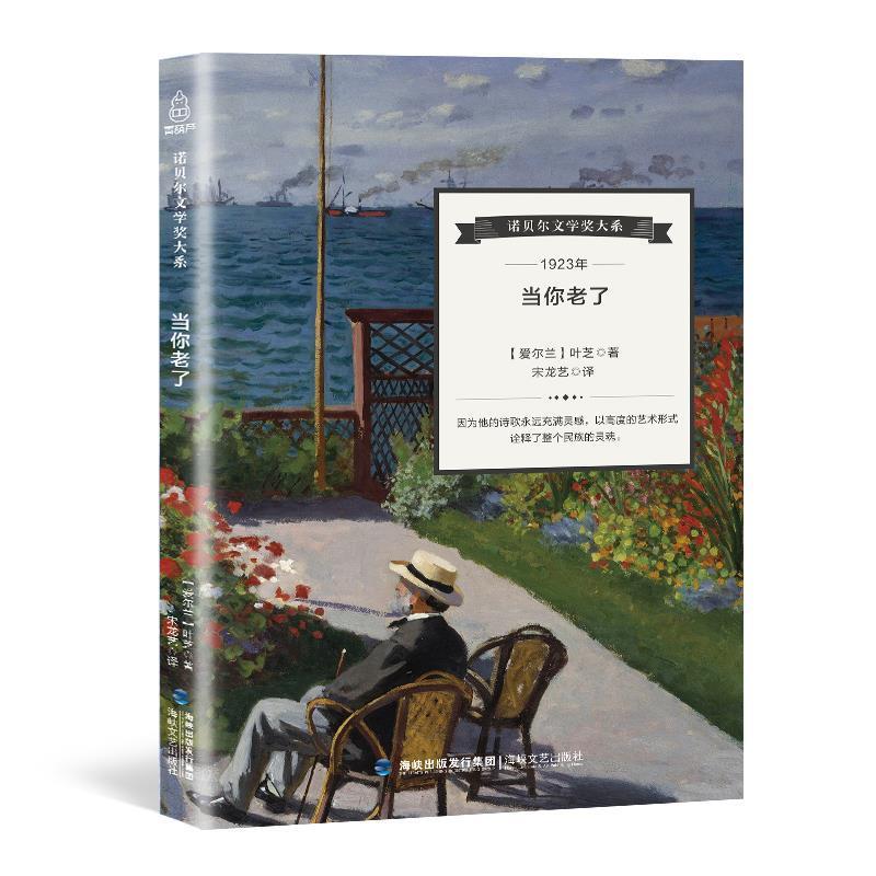 【正版书籍】 1923年-当你老了 [爱尔兰] 叶芝 著,宋龙艺 译 海峡文艺出版社